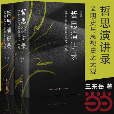 当当网 哲思演讲录 文明史与思想史之大观 王东岳 著 哲学知识读物 汉唐阳光  山西人民出版社 正版书籍