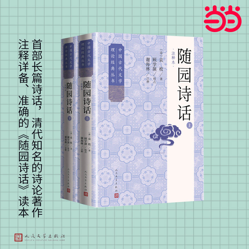 随园诗话（注释本  中国古代文学理论经典丛书）,书籍/杂志/报纸,文学理论/文学评论与研究,淘宝优惠券,粉丝福利购,淘宝优惠卷