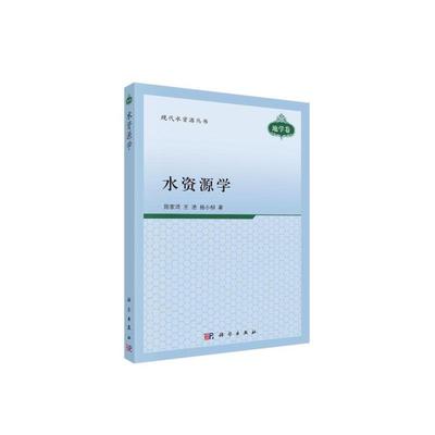 当当网 水资源学 自然科学 科学出版社 正版书籍
