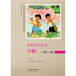 中小学古诗文字帖 二年级 下册 人教版 小学 古诗 语文教材配套 同步字帖