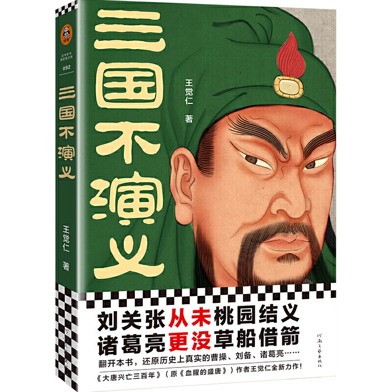 当当网 三国不演义 史实版三国演义！刘关张从未桃园结义？诸葛亮更没草船借箭 王觉仁；读客文化 河南文艺出版社 正版书籍图片
