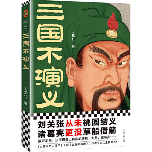 当当网 三国不演义 史实版三国演义！刘关张从未桃园结义？诸葛亮更没草船借箭 王觉仁；读客文化 河南文艺出版社 正版书籍