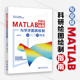 关东升 MATLAB科研绘图与学术图表绘制从入门到精通