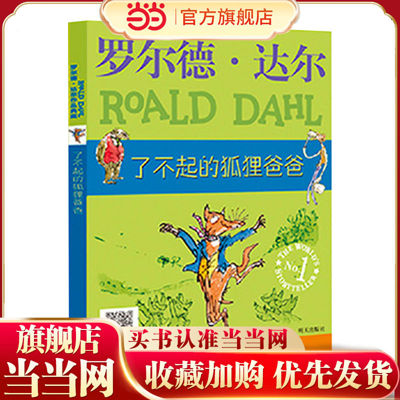 罗尔德&middot;达尔作品典藏 了不起的狐狸爸爸