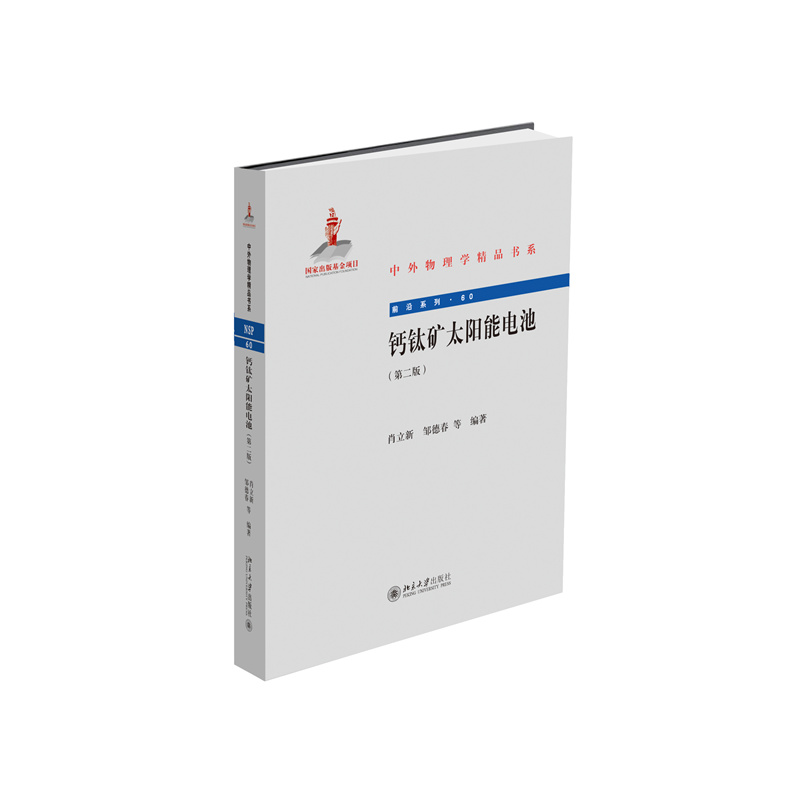 钙钛矿太阳能电池（第二版）中外物理学精品书系 肖立新等著 新版使用感如何?