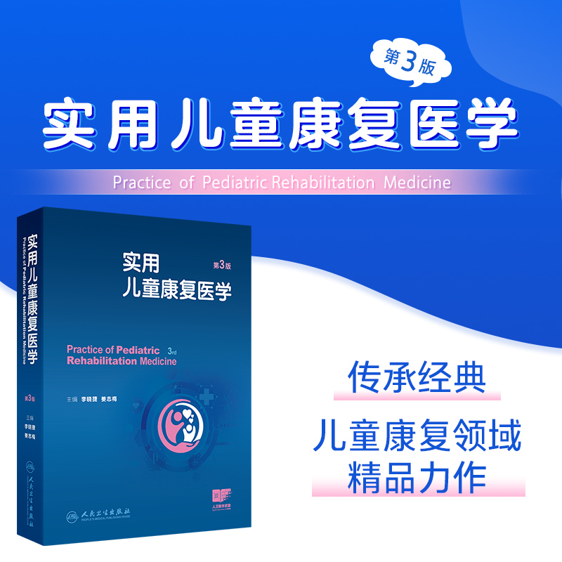 实用儿童康复医学（第3版）