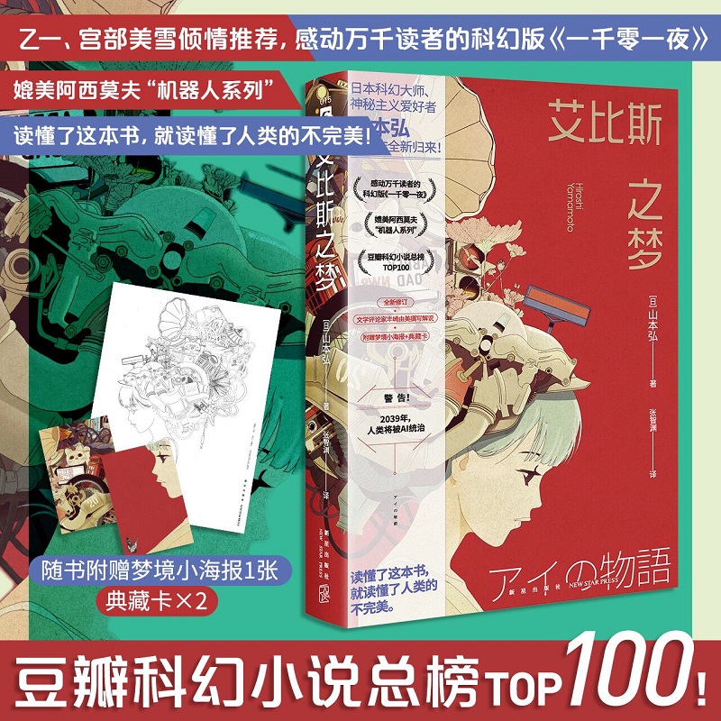艾比斯之梦（豆瓣科幻小说TOP 100总榜第53名！乙一、宫部美雪倾情推荐，感动万千读者的科幻版《一千零一夜》！附赠梦境小海报1
