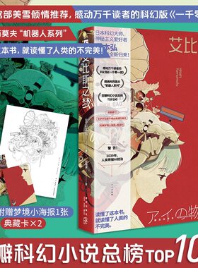 艾比斯之梦（豆瓣科幻小说TOP 100总榜第53名！乙一、宫部美雪倾情推荐，感动万千读者的科幻版《一千零一夜》！附赠梦境小海报1