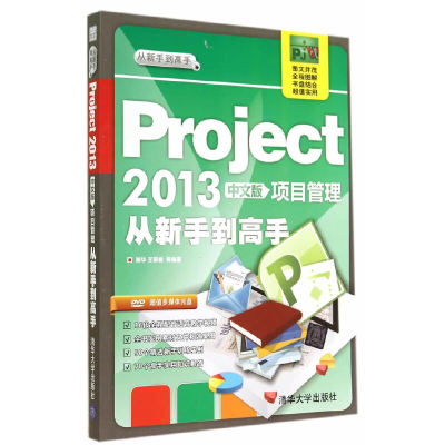 当当网 Project 2013中文版项目管理 从新手到高手（配光盘） 管理信息系统(MIS) 清华大学出版社 正版书籍