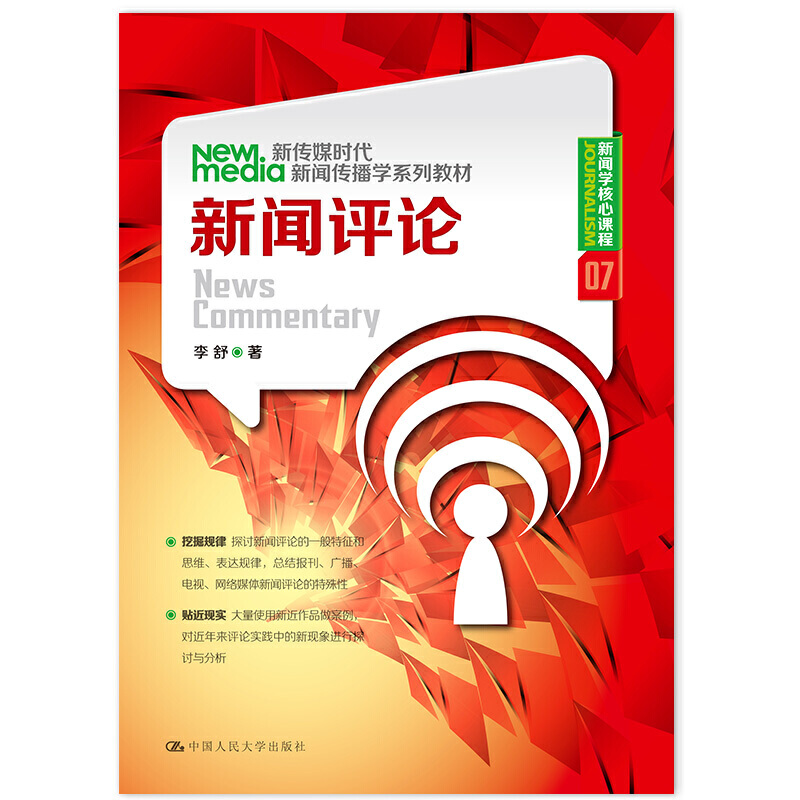 新闻评论（新传媒时代新闻传播学系列教材·新闻学核心课程07）.李舒9787300176543中国人民大学出版社