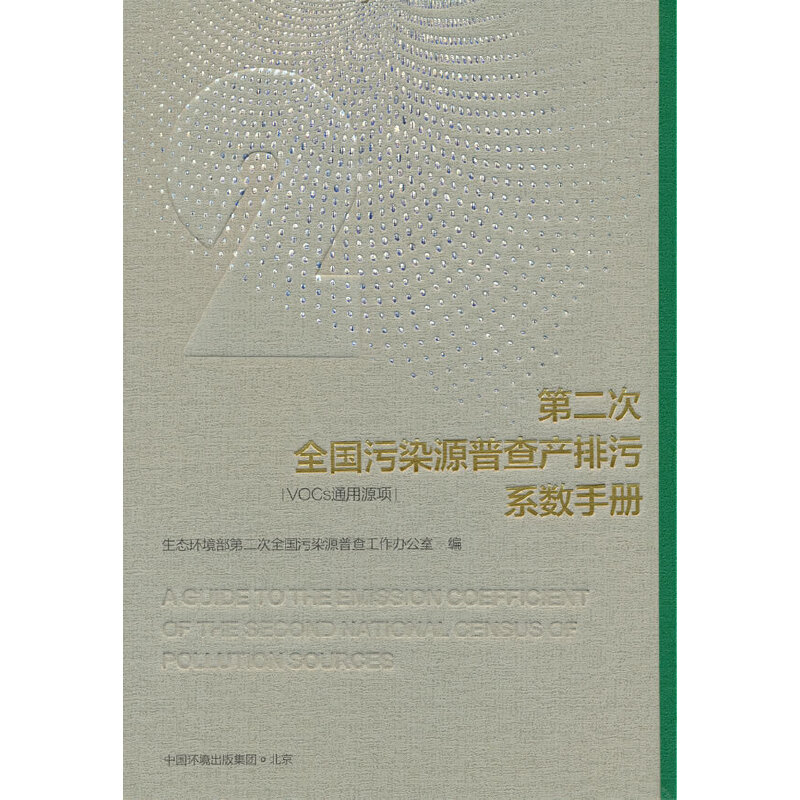 第二次全国污染源普查产排污系数手册(vocs通用源项)