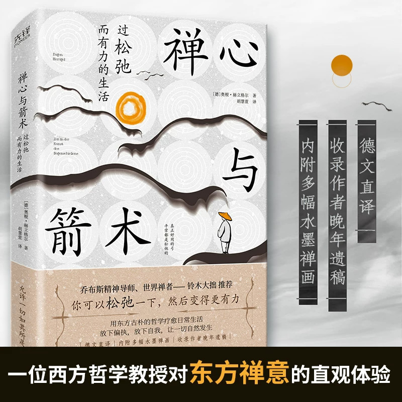 【当当网】箭术与禅心 过松弛而有力的生活 奥根&middot;赫立格尔 西方哲学教授 东方禅意 收录作者晚年遗稿 励志成长书籍 心灵修养书籍