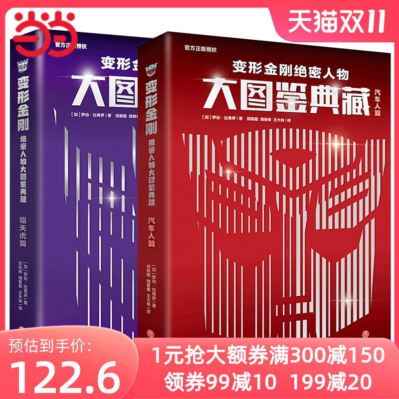 当当网正版童书 变形金刚绝密人物大图鉴典藏全套2册霸天虎篇+汽车人篇 孩之宝官方授权变形金刚历代经典角色专用手册高性价比高么？
