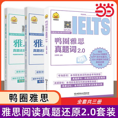 鸭圈雅思阅读听力真题还原雅思真题词2.0 IELTS雅思真题练习雅思真题书雅思语料库雅思考试教材备考资料真题阅读考场真题考前模拟