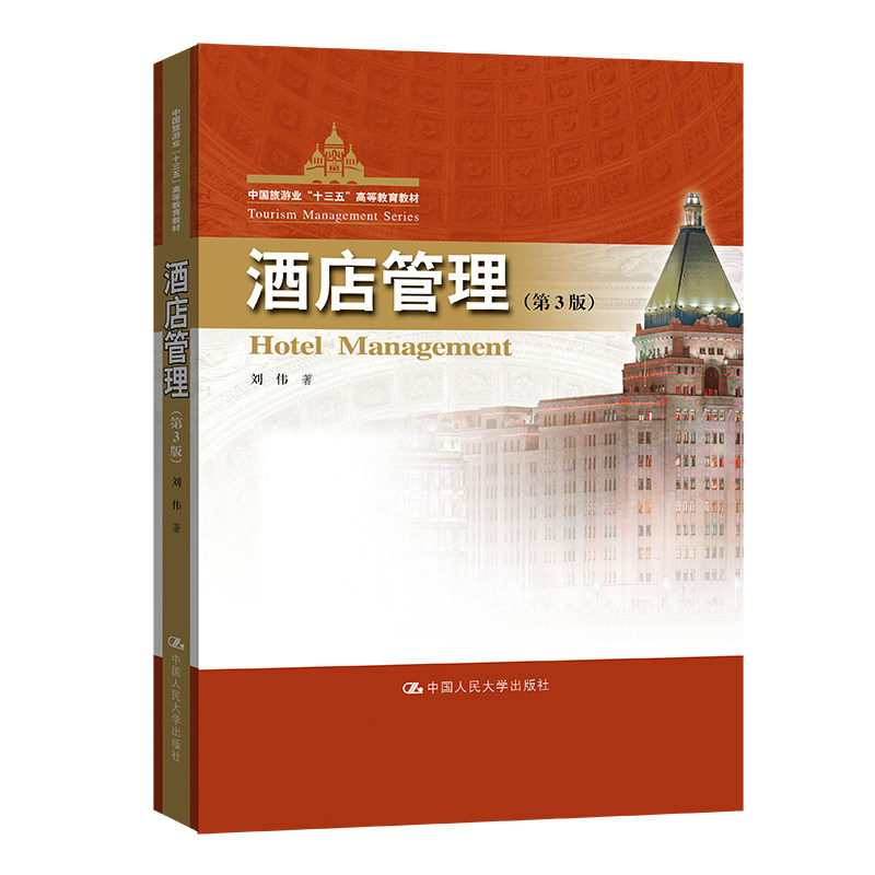 酒店管理（第3版）（中国旅游业“十三五”高等教育教材）.刘伟9787300306223中国人民大学出版社,书籍/杂志/报纸,大学教材,淘宝优惠券,粉丝福利购,淘宝优惠卷