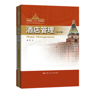酒店管理（第3版）（中国旅游业“十三五”高等教育教材）.刘伟9787300306223中国人民大学出版社