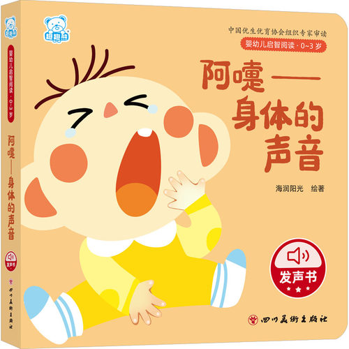 婴幼儿启智阅读（0～3岁）·阿嚏——身体的声音