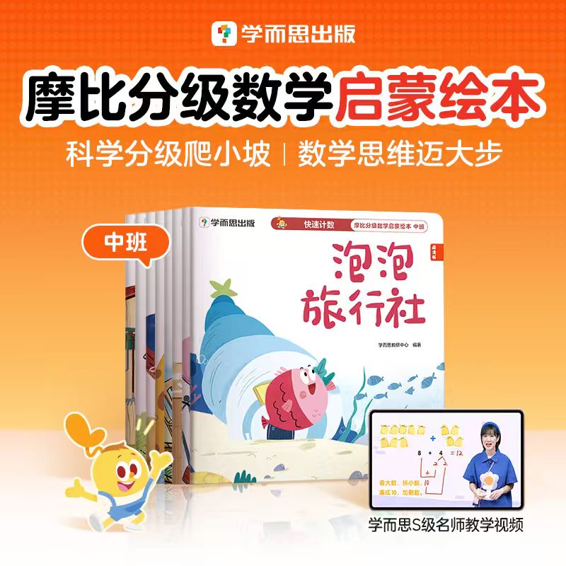 学而思 摩比分级数学启蒙绘本中班 25年升级版小中大班2-8岁儿童数学益智 幼小衔接早教启蒙书绘本学前思维逻辑培养全脑开发训练书