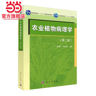 农业植物病理学（第二版）
