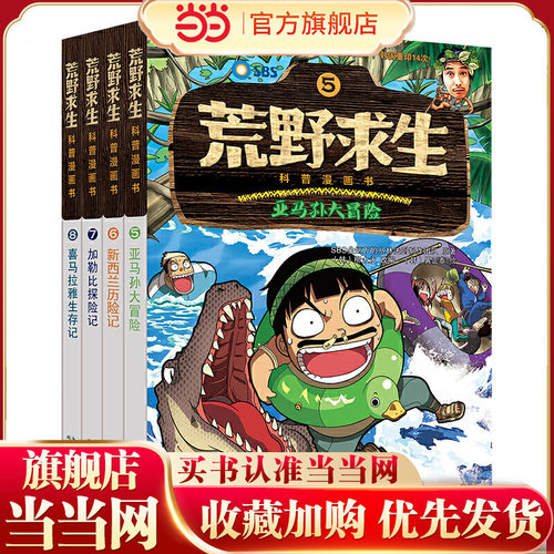 当当网正版 荒野求生科普漫画书（5-8册套装）根据真人秀节目改编儿童漫画讲述金炳万为队长的探险团队在人烟稀少原始丛林里的冒险