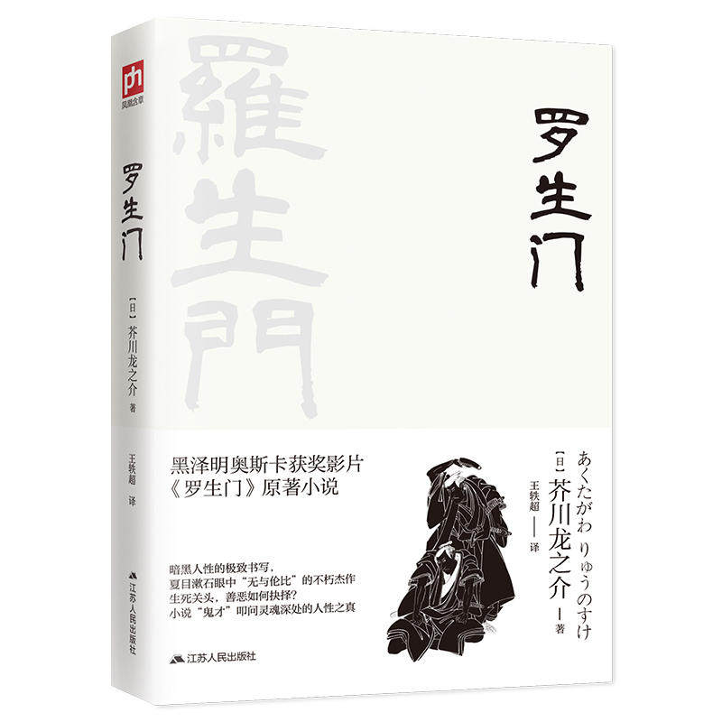 罗生门(日本短篇小说“鬼才”芥川龙之介代表作)_虎窝淘