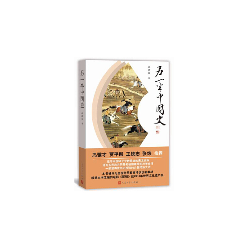 当当网 另一半中国史 高洪雷　 人民文学出版社 正版书籍