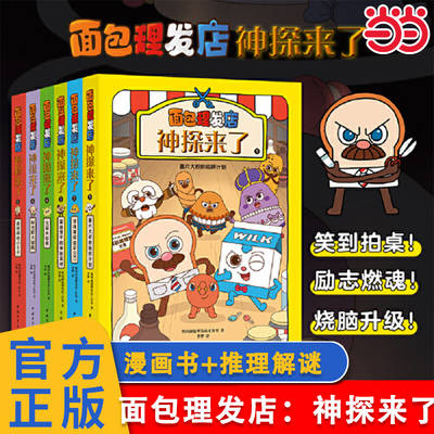 当当正版 面包理发店：神探来了全6册 面包理发店全新续作！3-4-5-6岁外国儿童文学漫画书+推理解谜科学编排小学生推理解谜故事