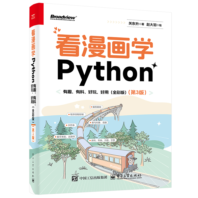看漫画学Python：有趣、有料、好玩、好用（全彩）（第3版）