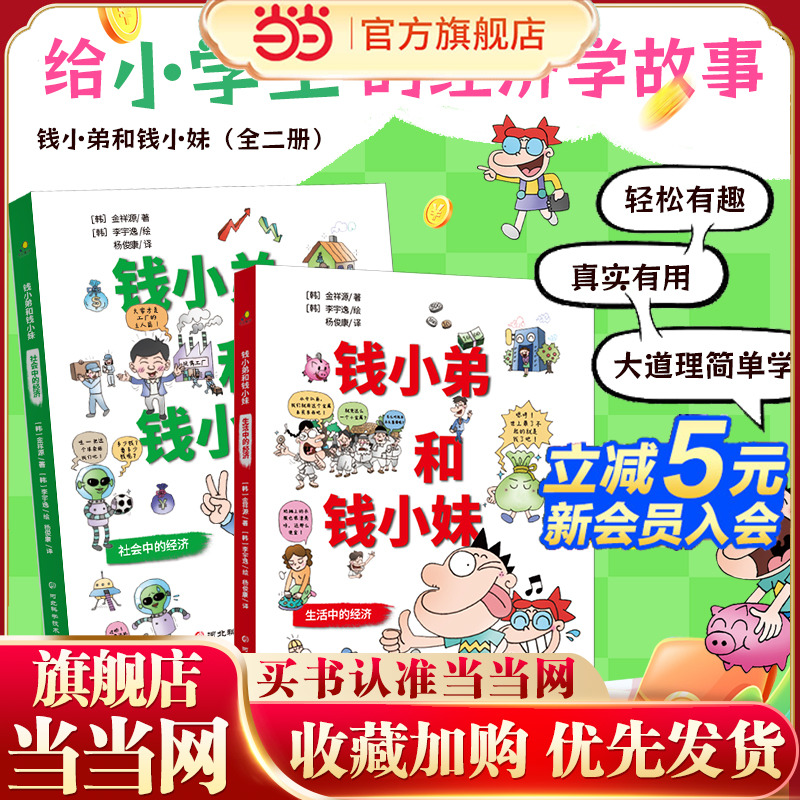 钱小弟和钱小妹（全二册）财商教育从0到无限大， 从零花钱到国际贸易，开启孩子的财商之旅，让经济学变得轻松有趣！