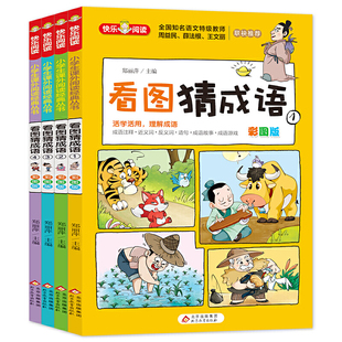 彩图版 看图猜成语书全4册小学生课外阅读书籍6 12周岁三四五六年级儿童读物故事书脑筋急转弯成语接龙趣味成语漫画书