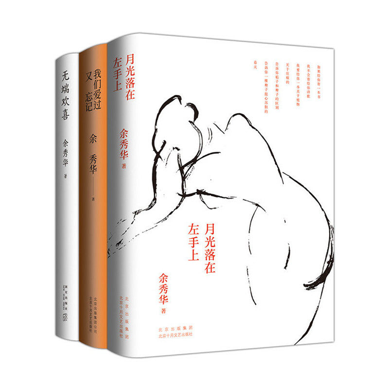 【当当网 正版书籍】余秀华作品集3册 月光落在左手上+无端欢喜+我们爱过又忘记 余秀华诗集精装珍藏版 经典诗歌 现当代文学怎么样,好用不?