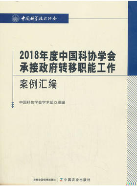2018年度中国科协学会承接政府转移职能工作案例汇编