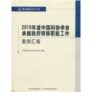 2018年度中国科协学会承接政府转移职能工作案例汇编