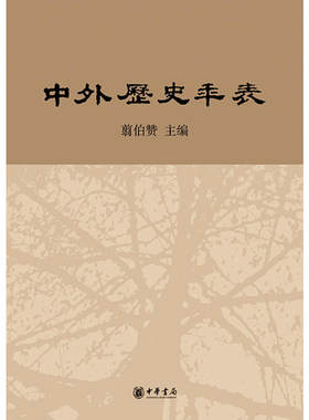 【当当网】中外历史年表校订本 翦伯赞 主编 齐思和刘启戈 聂崇岐 编 张传玺 齐文颖校订 中华书局出版 正版书籍