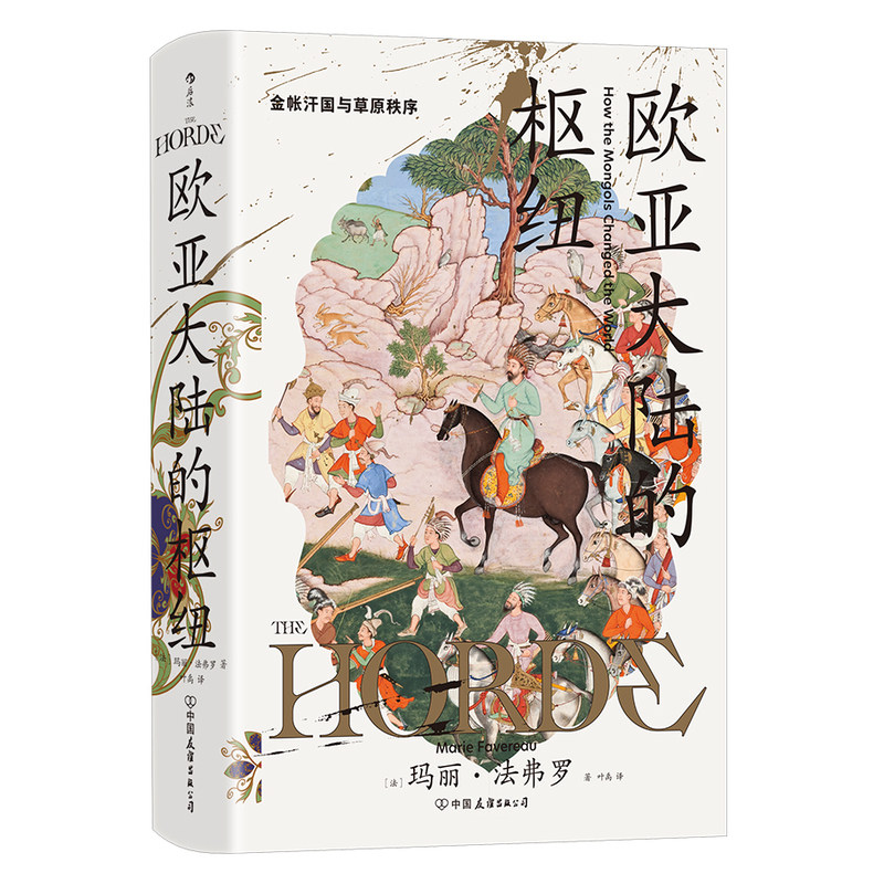 欧亚大陆的枢纽 金帐汗国与草原秩序 汗青堂丛书170图片