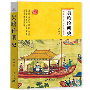 当当网 吴晗论明史:明史专家吴晗集大成之作,细说大明三百年,明史研究经典之作 吴晗 群言出版社 正版书籍