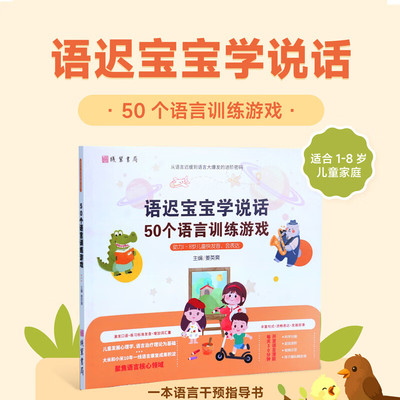 语迟宝宝50个语音训练游戏学说话适合1-8岁儿童家庭语言干预指导书 大米和小米 扫码视频 激发口语发音练习帮助孩子勇敢开口早说话
