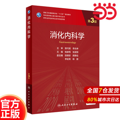 消化内科学（第3版/研究生）.钱家鸣，张澍田9787117313704