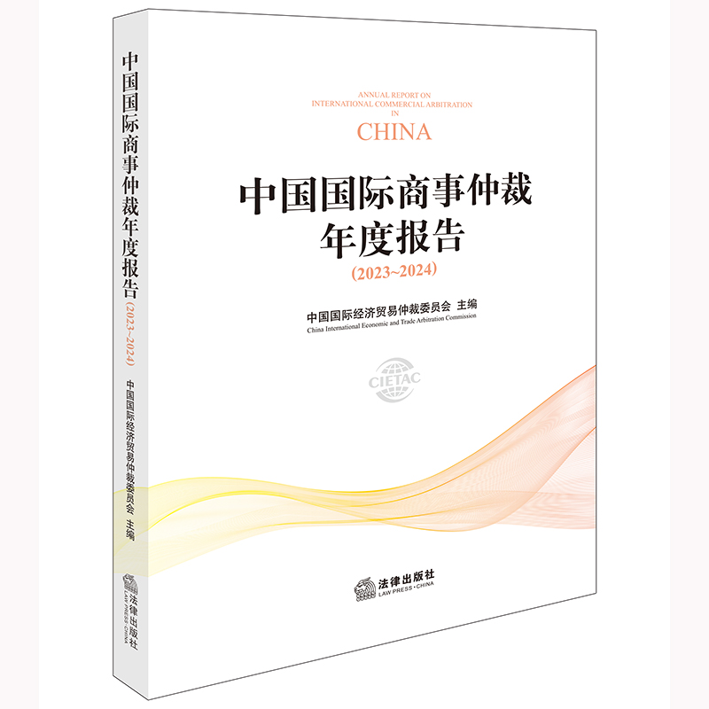 当当网 中国国际商事仲裁年度报告（2023~2024） 中国国际经济贸易仲裁委员会主编 法律出版社 正版书籍
