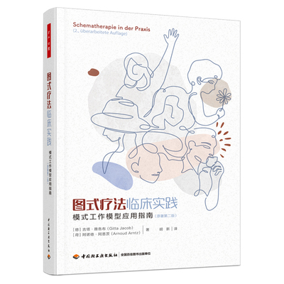 当当自营 万千心理·图式疗法临床实践：模式工作模型应用指南（原著第二版）