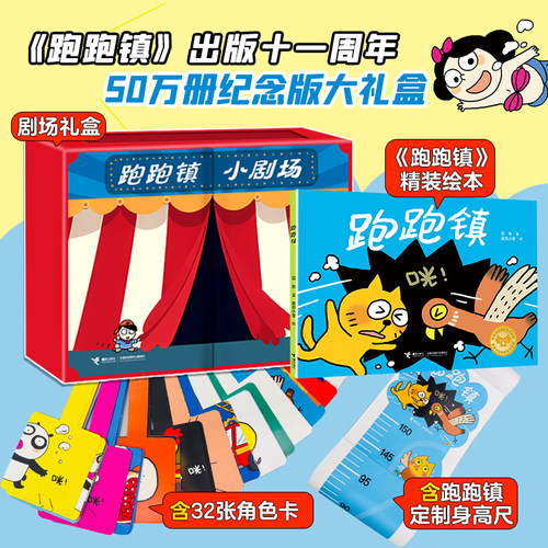 【纪念版大礼盒】跑跑镇碰撞剧场