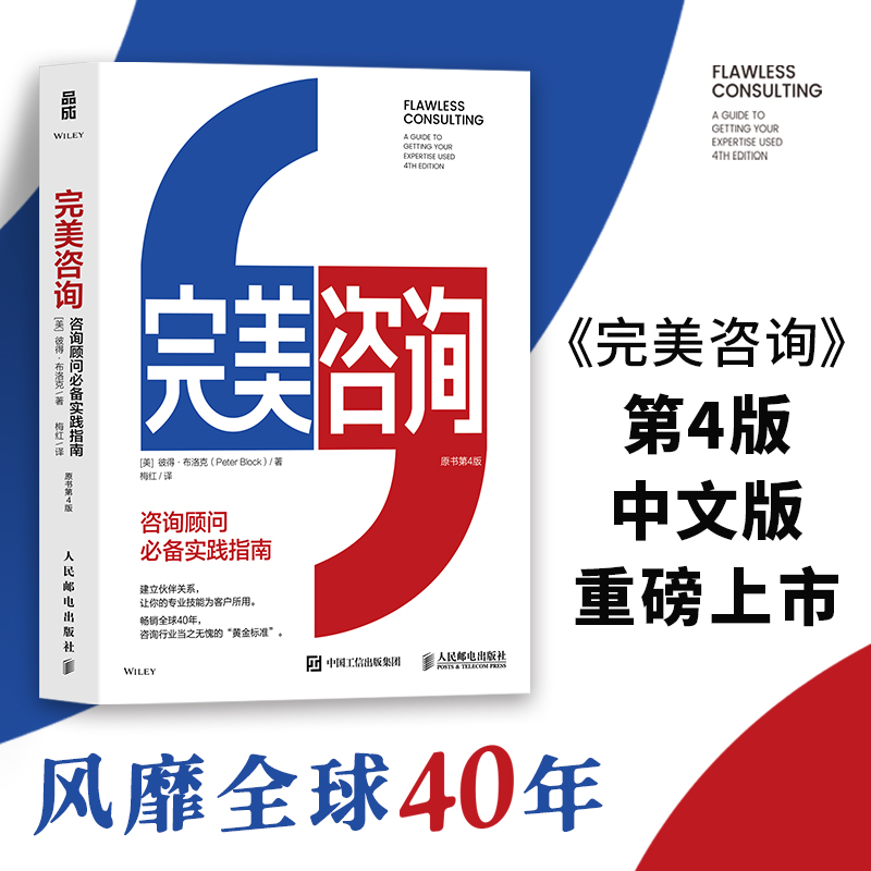 当当网 完美咨询 原书第4版 咨询顾问书架上不可或缺的佳作 风靡全球40年 顾问HR管理咨询组织发展 咨询行业的黄金指南