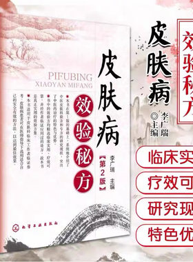 皮肤病效验秘方 第2版 李广瑞 中医皮肤科验方专方研究现状 医学 中国临床皮肤病理学教材 常见皮肤病知识大全 中医皮肤科医学书