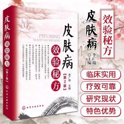 皮肤病效验秘方 第2版 李广瑞 中医皮肤科验方专方研究现状 医学 中国临床皮肤病理学教材 常见皮肤病知识大全 中医皮肤科医学书