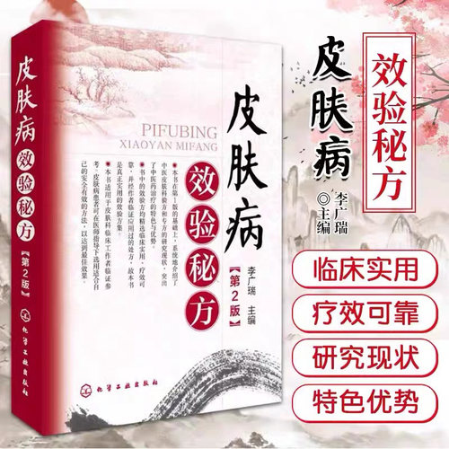 皮肤病效验秘方 第2版 李广瑞 中医皮肤科验方专方研究现状 医学 中国临床皮肤病理学教材 常见皮肤病知识大全 中医皮肤科医学书