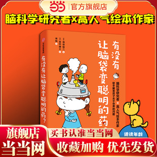 当当网正版童书 有没有让脑袋变聪明的药 脑科学研究者池谷裕二和高人气绘本作家吉竹伸介 联手解答孩子关于世界的问题