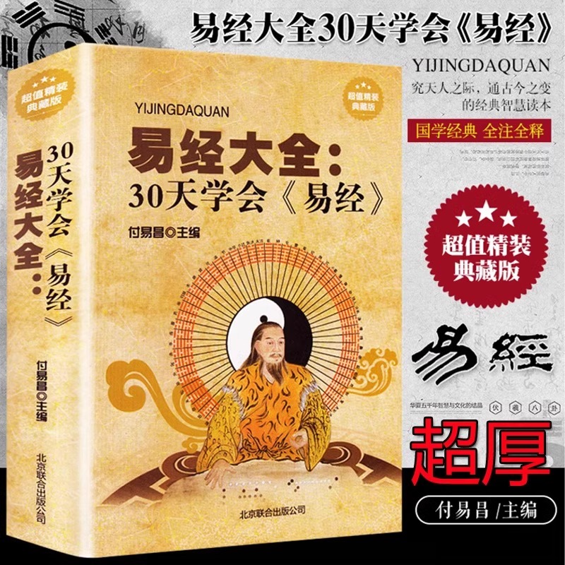 易经大全30天学会易经正版图解入门基础知识白话文原版周易奇门遁甲全解全集易经的智慧杂说奥秘曾仕强详解彩图注解译文译注八卦