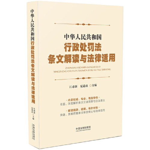 【当当网】中华人民共和国行政处罚法条文解读与法律适用 中国法制出版社 正版书籍