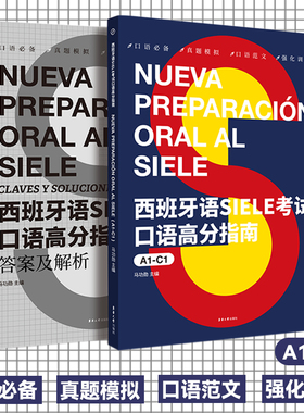 西班牙语SIELE考试口语高分指南（A1-C1）