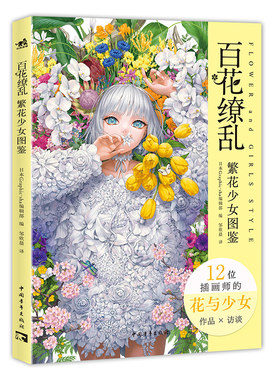 百花缭乱：繁花少女图鉴 一本以“花与女性”为主题的插画集 12位日本插画师142幅唯美作品x访谈